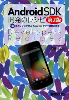 良書網 Ａｎｄｒｏｉｄ　ＳＤＫ開発のレシピ 出版社: 秀和システム Code/ISBN: 9784798035291