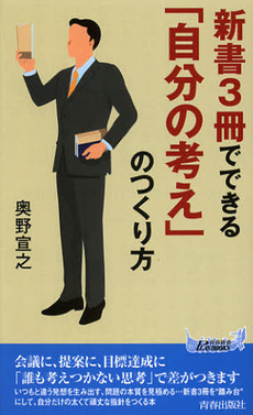 新書３冊でできる「自分の考え」のつくり方