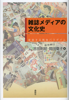 良書網 雑誌メディアの文化史 出版社: 森話社 Code/ISBN: 9784864050395