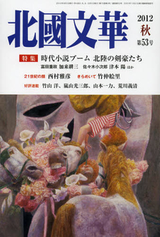 良書網 北國文華　第５３号（２０１２秋） 出版社: 根岸アートスクール Code/ISBN: 9784833018944