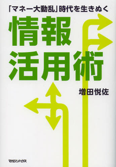 良書網 「マネー大動乱」時代を生きぬく情報活用術 出版社: マガジンハウス Code/ISBN: 9784838724659