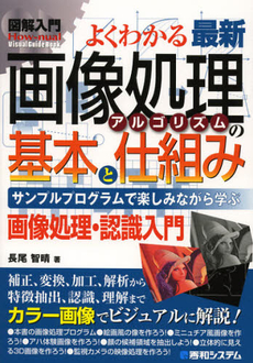 良書網 よくわかる最新画像処理アルゴリズムの基本と仕組み 出版社: 秀和システム Code/ISBN: 9784798035178