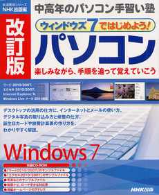 良書網 ウィンドウズ７ではじめよう！パソコン 出版社: ＮＨＫ出版 Code/ISBN: 9784141991489