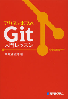 アリスとボブのＧｉｔ入門レッスン