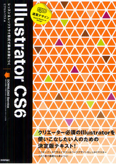 良書網 速習デザインＩｌｌｕｓｔｒａｔｏｒ　ＣＳ６ 出版社: 技術評論社 Code/ISBN: 9784774152417