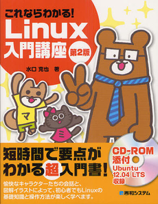 良書網 これならわかる！Ｌｉｎｕｘ入門講座 出版社: 秀和システム Code/ISBN: 9784798034362