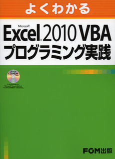 よくわかるＭｉｃｒｏｓｏｆｔ　Ｅｘｃｅｌ　２０１０　ＶＢＡプログラミング実践