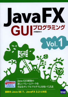 ＪａｖａＦＸ　ＧＵＩプログラミング　Ｖｏｌ．１