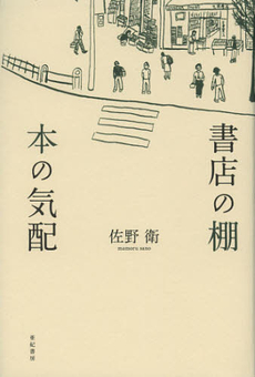 良書網 書店の棚本の気配 出版社: 亜紀書房 Code/ISBN: 9784750512235