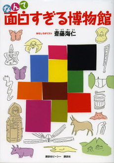 良書網 なんて面白すぎる博物館 出版社: 講談社ビーシー Code/ISBN: 9784062179577