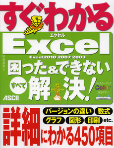 良書網 すぐわかるＥｘｃｅｌ困った＆できないすべて解決！ 出版社: アスキー・メディアワー Code/ISBN: 9784048867818