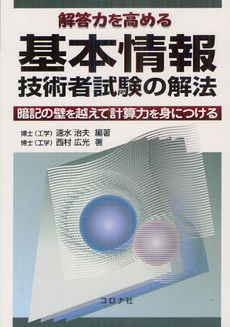 解答力を高める基本情報技術者試験の解法