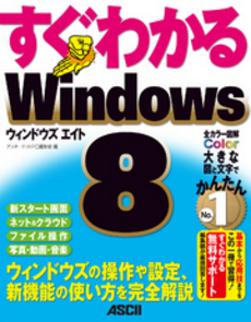 良書網 すぐわかるＷｉｎｄｏｗｓ８ 出版社: アスキー・メディアワー Code/ISBN: 9784048868617