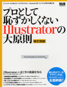 プロとして恥ずかしくないＩｌｌｕｓｔｒａｔｏｒの大原則