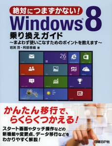 良書網 絶対につまずかない！Ｗｉｎｄｏｗｓ８乗り換えガイド 出版社: 日経ＢＰ社 Code/ISBN: 9784822294816