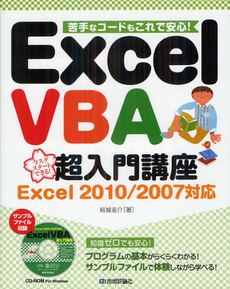 良書網 Ｅｘｃｅｌ　ＶＢＡ超入門講座 出版社: 技術評論社 Code/ISBN: 9784774152226