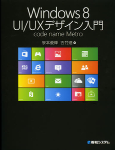 良書網 Ｗｉｎｄｏｗｓ８　ＵＩ／ＵＸデザイン入門 出版社: 秀和システム Code/ISBN: 9784798034973