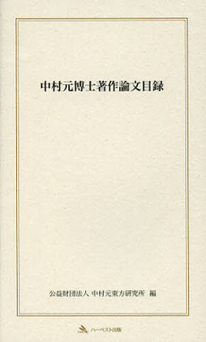 良書網 中村元博士著作論文目録 出版社: ハーベスト出版 Code/ISBN: 9784864560368