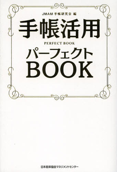 良書網 手帳活用パーフェクトＢＯＯＫ 出版社: 日本能率協会マネジメン Code/ISBN: 9784820718499