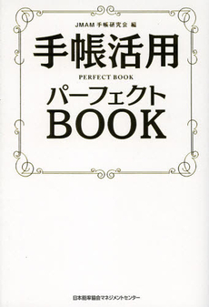 手帳活用パーフェクトＢＯＯＫ