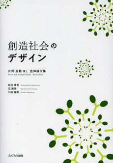 良書網 創造社会のデザイン 出版社: ふくろう出版 Code/ISBN: 9784861865282