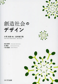 創造社会のデザイン