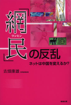 「網民（ワンミン）」の反乱