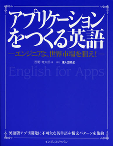 良書網 アプリケーションをつくる英語 出版社: インプレスジャパン Code/ISBN: 9784844332848