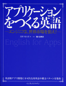 アプリケーションをつくる英語