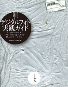 良書網 デジタルフォト実践ガイド 出版社: ラトルズ Code/ISBN: 9784899773245