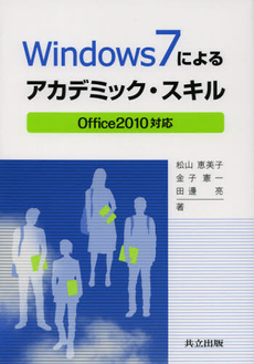 良書網 Ｗｉｎｄｏｗｓ７によるアカデミック・スキル 出版社: 共立出版 Code/ISBN: 9784320123236