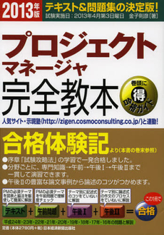 良書網 プロジェクトマネージャ完全教本　２０１３年版 出版社: 日本経済新聞出版社 Code/ISBN: 9784532407582