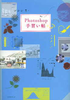 Ｐｈｏｔｏｓｈｏｐ手習い帖