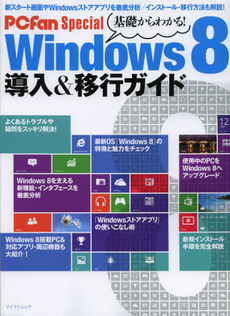 基礎からわかる！Ｗｉｎｄｏｗｓ８導入＆移行ガイド