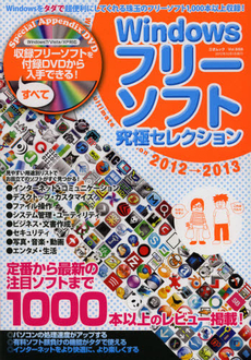 良書網 Ｗｉｎｄｏｗｓフリーソフト究極セレクション　２０１２－２０１３ 出版社: 三才ブックス Code/ISBN: 9784861995330