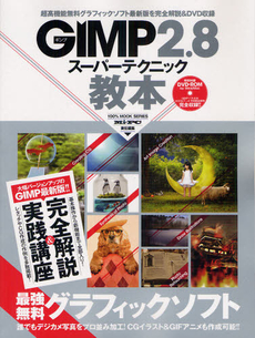 良書網 ＧＩＭＰ２．８スーパーテクニック教本 出版社: 晋遊舎 Code/ISBN: 9784863915992