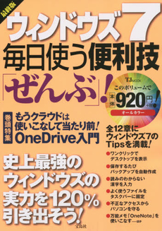 良書網 ウィンドウズ７毎日使う便利技「ぜんぶ」！ 出版社: 宝島社 Code/ISBN: 9784796699884