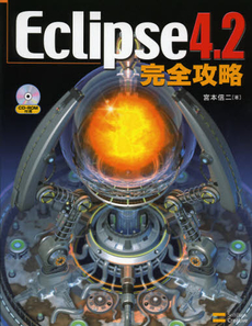 良書網 Ｅｃｌｉｐｓｅ４．２完全攻略 出版社: ソフトバンククリエイティブ Code/ISBN: 9784797371840