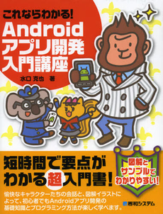 これならわかる！Ａｎｄｒｏｉｄアプリ開発入門講座