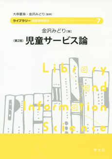 良書網 児童サービス論 出版社: 日本マス・コミュニケー Code/ISBN: 9784762023057