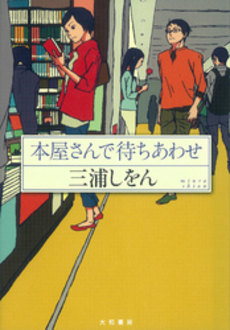 良書網 本屋さんで待ちあわせ 出版社: 大和書房 Code/ISBN: 9784479681724