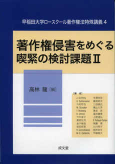 良書網 著作権侵害をめぐる喫緊の検討課題　２ 出版社: 成文堂 Code/ISBN: 9784792333027