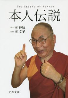 良書網 本人伝説 出版社: 文藝春秋 Code/ISBN: 9784163754000