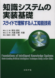 良書網 知識システムの実装基礎 出版社: コロナ社 Code/ISBN: 9784339024654