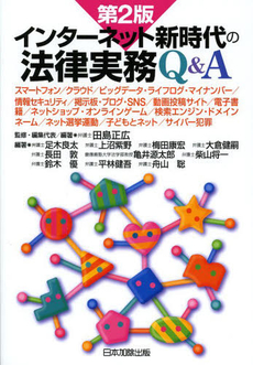 良書網 インターネット新時代の法律実務Ｑ＆Ａ 出版社: 日本加除出版 Code/ISBN: 9784817840233