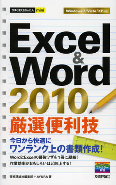 良書網 Ｅｘｃｅｌ　＆　Ｗｏｒｄ　２０１０厳選便利技 出版社: 技術評論社 Code/ISBN: 9784774152974