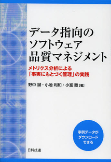 良書網 データ指向のソフトウェア品質マネジメント 出版社: 日科技連出版社 Code/ISBN: 9784817194473