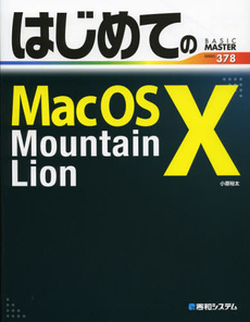 良書網 はじめてのＭａｃ　ＯＳ　１０　Ｍｏｕｎｔａｉｎ　Ｌｉｏｎ 出版社: 秀和システム Code/ISBN: 9784798034850