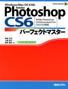 Ａｄｏｂｅ　Ｐｈｏｔｏｓｈｏｐ　ＣＳ６パーフェクトマスター