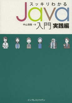 良書網 スッキリわかるＪａｖａ入門　実践編 出版社: インプレスジャパン Code/ISBN: 9784844332763